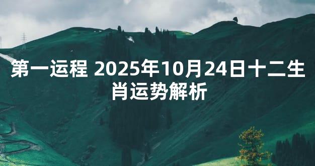 第一运程 2025年10月24日十二生肖运势解析